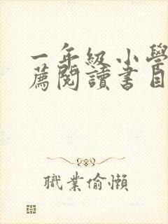 一年级小学生推荐阅读书目