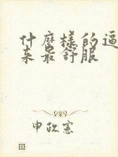 什么样的逼操起来最舒服