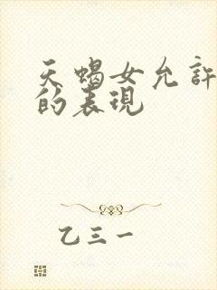 天蝎女允许你睡的表现