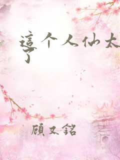 这个人仙太正经了