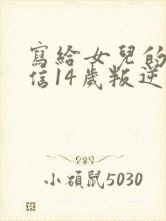 写给女儿的一封信14岁叛逆期