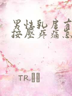 男性乳房有肿块按压疼痛怎么办