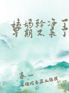 姨妈干净了一个星期又来了怎么回事