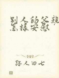 别人的父亲过世怎样安慰