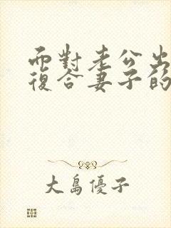 面对老公出轨后复合妻子的心理