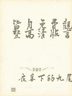 皆月免费观看完整高清版言情高清