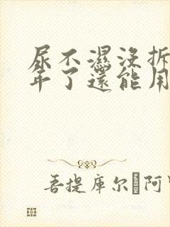 尿不湿没拆封4年了还能用吗