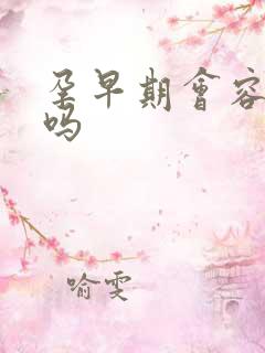 孕早期会容易饿吗