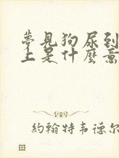 梦见狗尿到我身上是什么意思