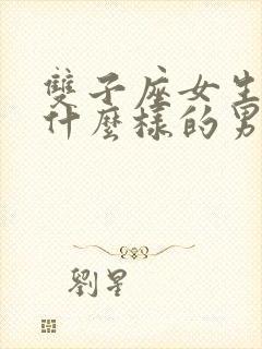 双子座女生喜欢什么样的男生