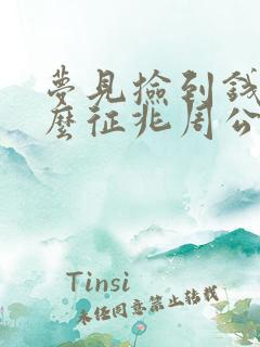 梦见捡到钱是什么征兆周公解梦女人