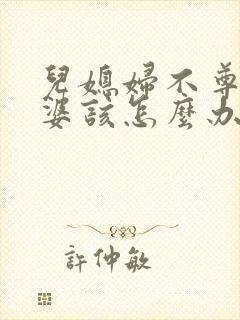 儿媳妇不尊重婆婆该怎么办