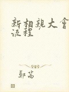 新相亲大会报名流程