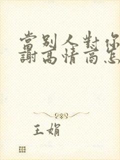 当别人对你说谢谢高情商怎么回答