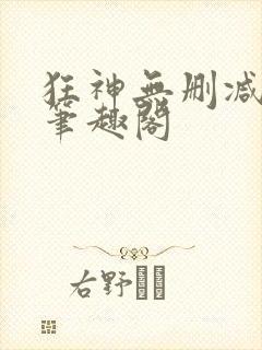 狂神无删减原文笔趣阁