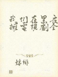 我们在黑夜中相拥电视剧全集免费观看