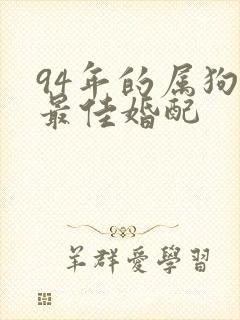 94年的属狗女最佳婚配