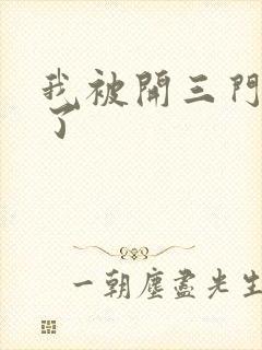 我被开三门痛晕了