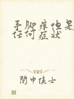 手脚痒但是没有任何症状