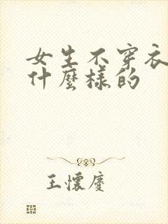 女生不穿衣服是什么样的