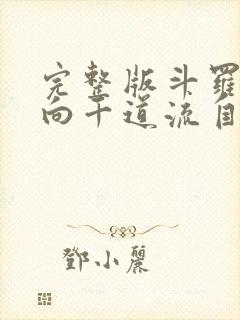 完整版斗罗开局向千道流自曝