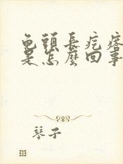 龟头长疙瘩脱皮是怎么回事