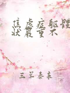 焦虑症躯体化症状严重不