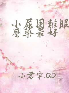 小尿困难服用什么药最好