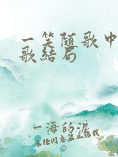 一笑随歌中凤随歌结局