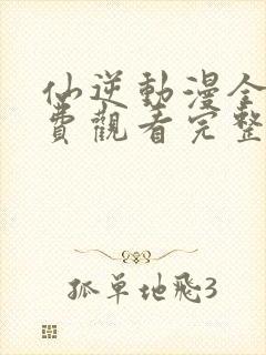 仙逆动漫全集免费观看完整