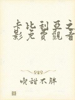 卡比利亚之夜电影免费观看免费