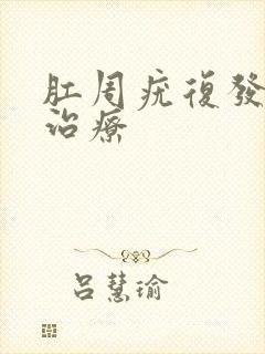 肛周疣复发怎么治疗