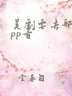 美剧要去哪个app看