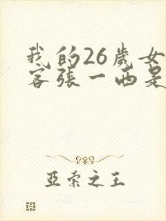 我的26岁女房客张一西是谁