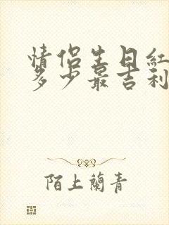 情侣生日红包发多少最吉利