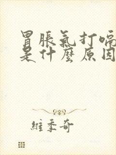 胃胀气打嗝不痛是什么原因