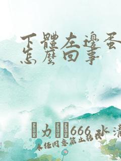 下体左边蛋蛋疼怎么回事