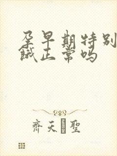 孕早期特别容易饿正常吗