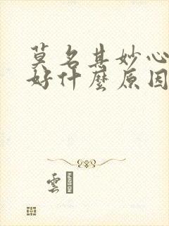 莫名其妙心情不好什么原因