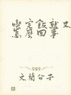 吃完饭就又饿了怎么回事