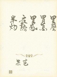 半夜里胃里老有灼热感怎么回事