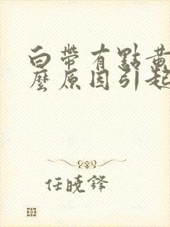 白带有点黄是什么原因引起的