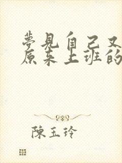 梦见自己又回到原来上班的地方