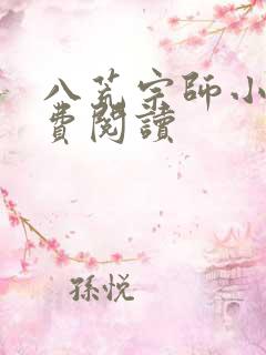 八荒宗师小说免费阅读