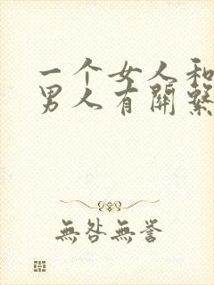 一个女人和多个男人有关系是什么心理