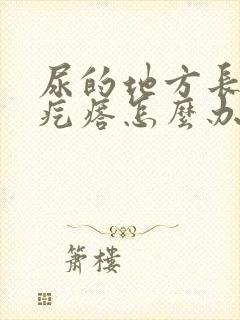 尿的地方长了个疙瘩怎么办