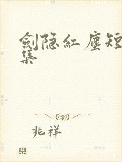 剑隐红尘短剧全集