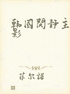 韩国闵静主演电影