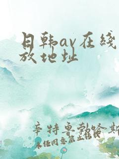 日韩av在线播放地址