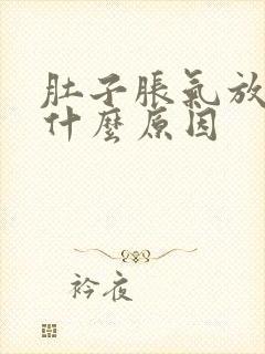 肚子胀气放屁是什么原因